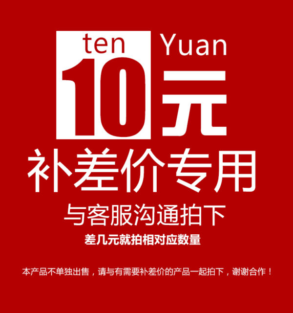 补差价专用